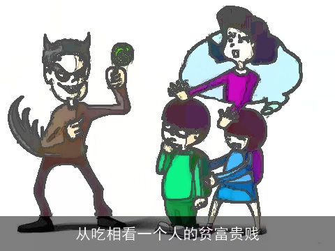 从吃相看一个人的贫富贵贱