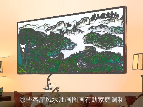 哪些客厅风水油画图画有助家庭调和