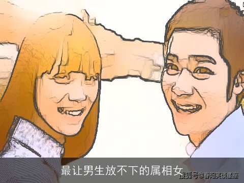最让男生放不下的属相女