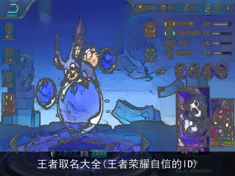 王者取名大全(王者荣耀自信的ID)