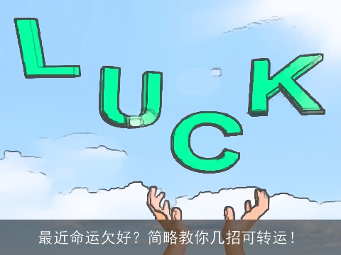 最近命运欠好？简略教你几招可转运！