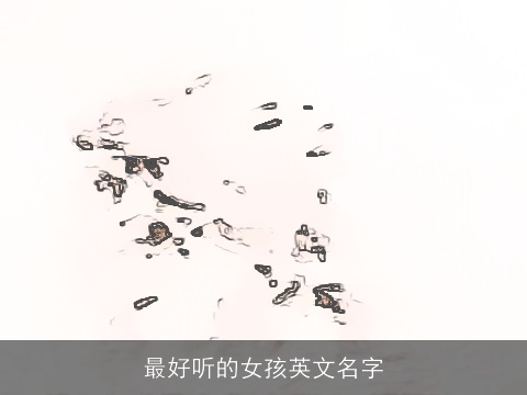 最好听的女孩英文名字