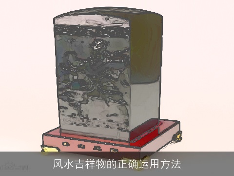 风水吉祥物的正确运用方法