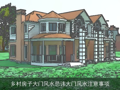 乡村房子大门风水忌讳大门风水注意事项