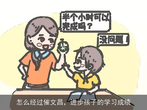 怎么经过催文昌，进步孩子的学习成绩