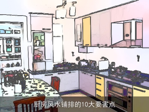 厨房风水铺排的10大要害点