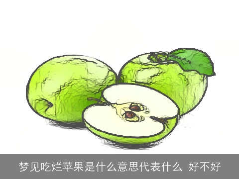 梦见吃烂苹果是什么意思代表什么 好不好