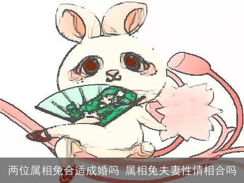 两位属相兔合适成婚吗 属相兔夫妻性情相合吗