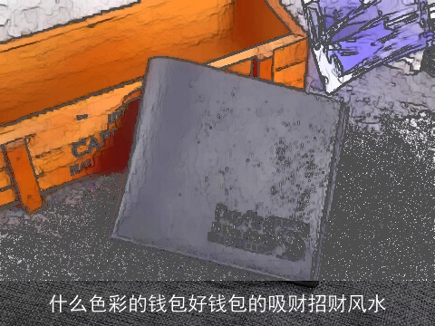什么色彩的钱包好钱包的吸财招财风水