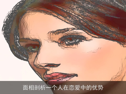 面相剖析一个人在恋爱中的优势