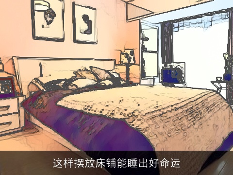 这样摆放床铺能睡出好命运