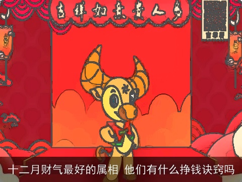 十二月财气最好的属相 他们有什么挣钱诀窍吗