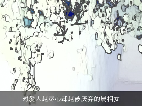 对爱人越尽心却越被厌弃的属相女