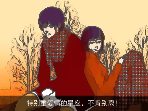 特别重爱情的星座，不肯别离！