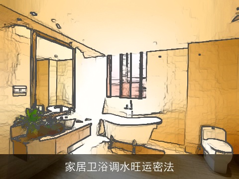家居卫浴调水旺运密法