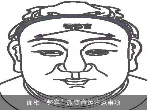 面相“整容”改变命运注意事项