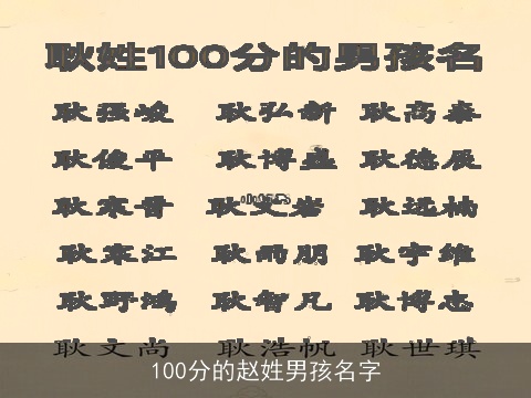100分的赵姓男孩名字