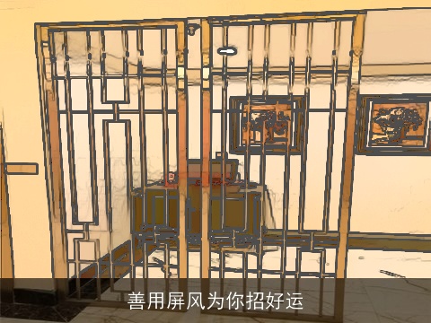 善用屏风为你招好运
