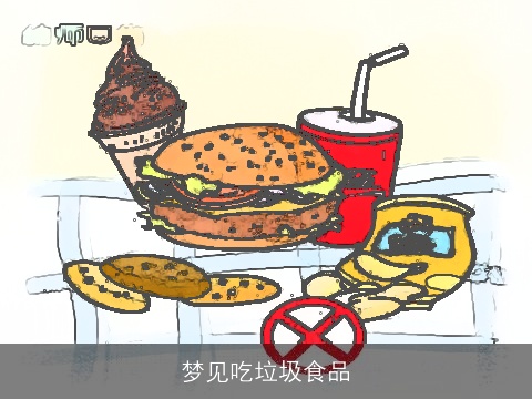 梦见吃垃圾食品