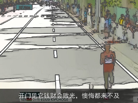 开门见它钱财会败光，懊悔都来不及