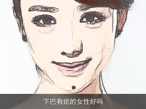 下巴有痣的女性好吗