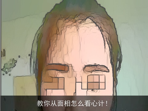教你从面相怎么看心计！