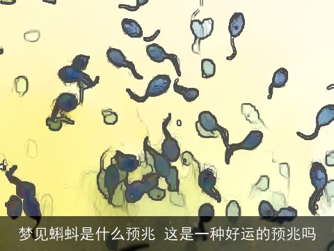 梦见蝌蚪是什么预兆 这是一种好运的预兆吗