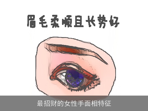 最招财的女性手面相特征