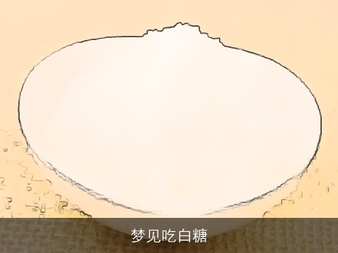 梦见吃白糖