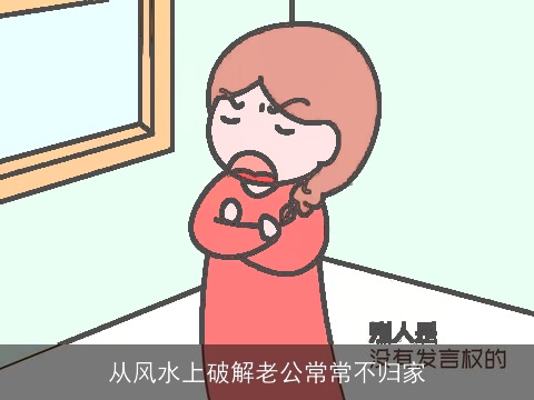 从风水上破解老公常常不归家