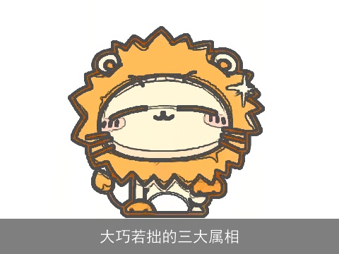 大巧若拙的三大属相