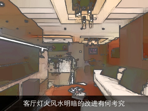客厅灯火风水明暗的改进有何考究