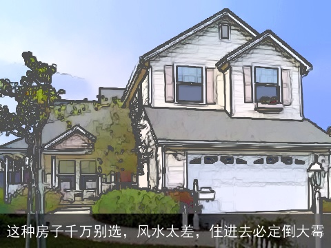 这种房子千万别选，风水太差，住进去必定倒大霉
