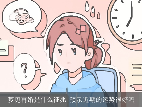 梦见再婚是什么征兆 预示近期的运势很好吗