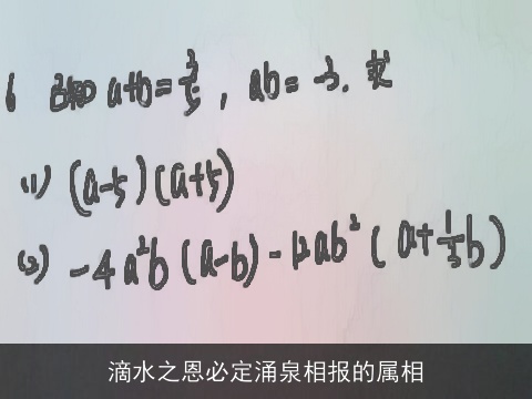 滴水之恩必定涌泉相报的属相