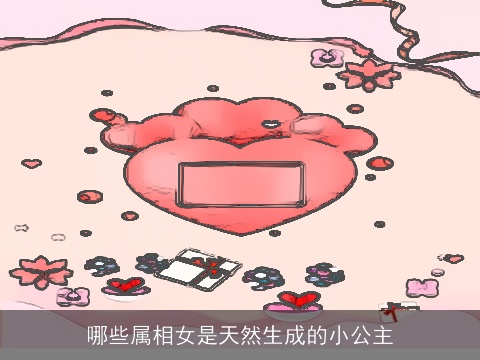 哪些属相女是天然生成的小公主
