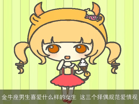 金牛座男生喜爱什么样的女生 这三个择偶规范爱情观
