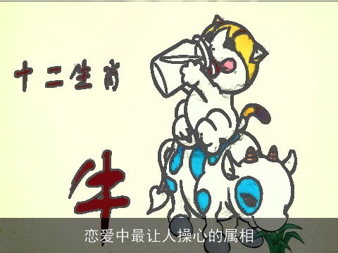 恋爱中最让人操心的属相