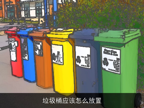 垃圾桶应该怎么放置