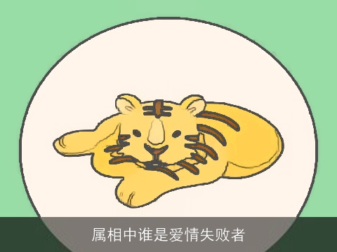 属相中谁是爱情失败者