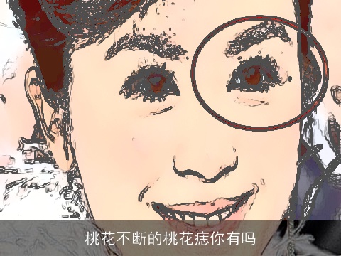 桃花不断的桃花痣你有吗