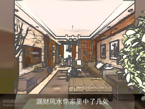 漏财风水你家里中了几处