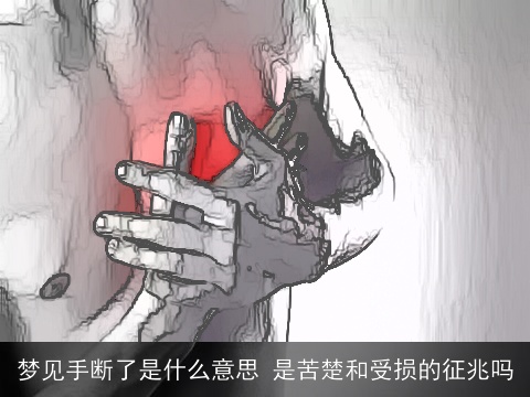梦见手断了是什么意思 是苦楚和受损的征兆吗