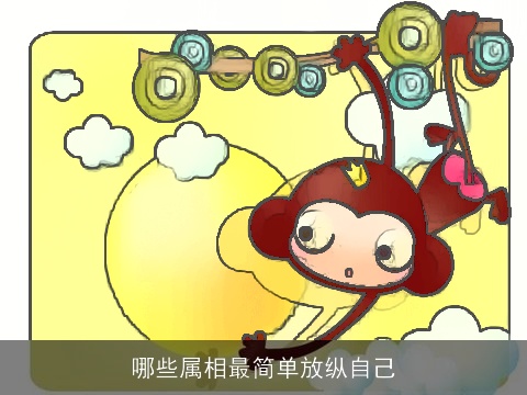 哪些属相最简单放纵自己