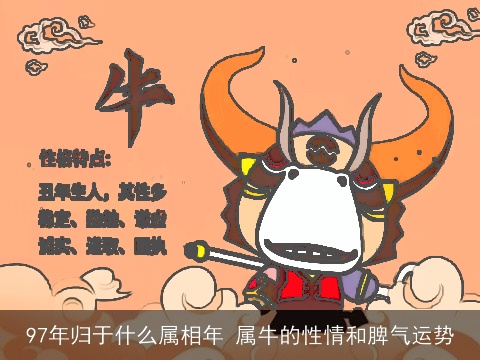 97年归于什么属相年 属牛的性情和脾气运势