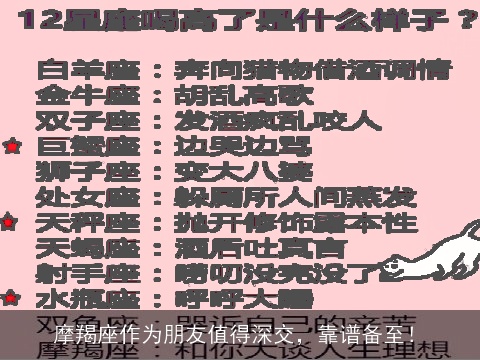 摩羯座作为朋友值得深交，靠谱备至！