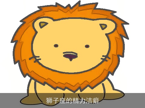 狮子座的精力洁癖