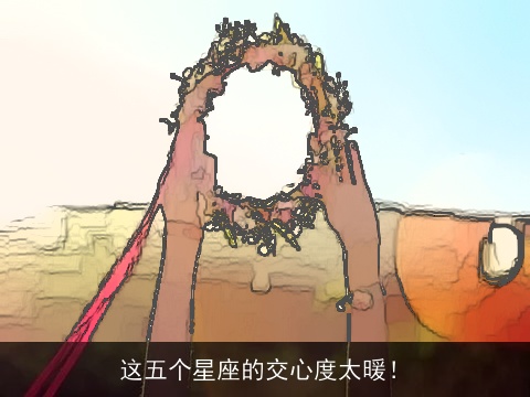 这五个星座的交心度太暖！