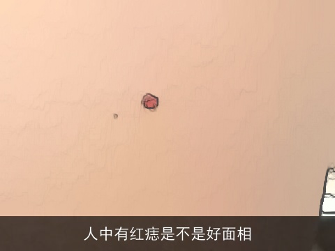 人中有红痣是不是好面相