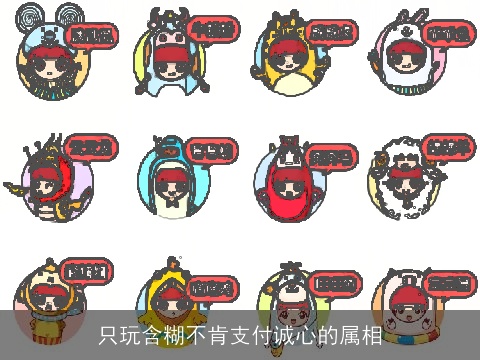 只玩含糊不肯支付诚心的属相